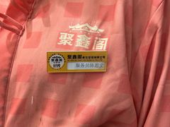 -聚鑫阁江浙菜·非遗传承技艺(青村帝华园店)