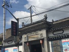 -三林本帮馆(中林街店)