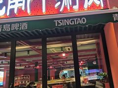 -京悦南门涮羊肉·羊蝎子火锅(田林路店)