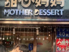 门面-甜心妈妈·榴莲星级糖水(北京路总店)