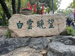 -广州市白云山风景名胜区