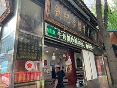 门面-刘纪孝腊牛羊肉(北广济街店)