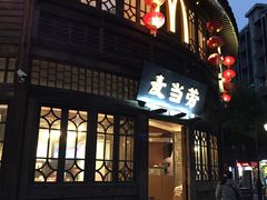 门面-麦当劳(南后街店)