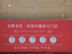 -发酵食堂(屏风街店)