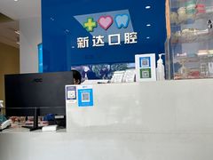 -新达口腔(华东理工大学店)