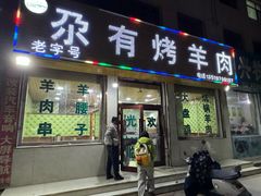 -尕有炕锅烤羊肉