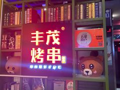 -丰茂烤串(金泉美食宫店)