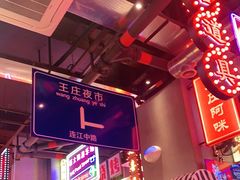 -王庄阿咪海鲜大排档(象园店)