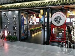 门面-号令江湖·水浒烤肉(和畅睦邻中心店)