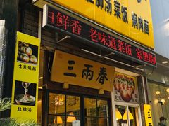 门面-三两春(浦三路店)