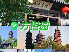 -常熟方塔园