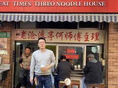 门面-大时代美食面馆