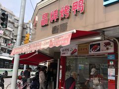 门面-晶牌烤鸭(延吉东路557弄小区店)