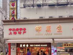 -邵万生食品公司(南京东路店)