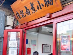 门面-陈记卤煮小肠