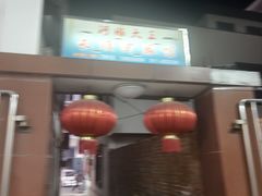 -长顺河豚馆(江洲东路)