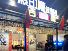门面-吉源大排档·鱼生·海鲜(烧烤彩印厂店)