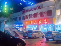 -华仔土鸡店(南洲分店)