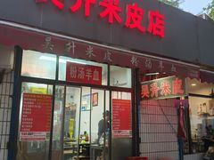 -吴升米皮店(红专南路分店)