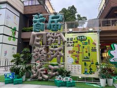-瑞虹新天地月亮湾