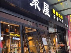 门面-韩聚屋韩国烤肉餐厅(新北万达店)