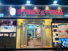 门面-梁子刨冰王&梁小糖(王顶堤店)