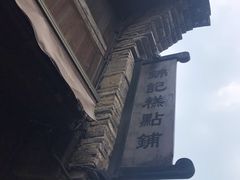 -锦记糕点铺