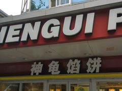 门面-神龟馅饼(古陌路店)