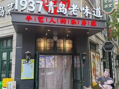 -1937青岛老味道·海肠捞饭·青岛菜(大鲍岛栈桥店)