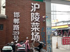 -沪陵农贸市场