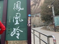 -北京凤凰岭