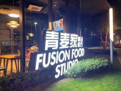 -青麦家·融合餐厅(江岛智立方店)