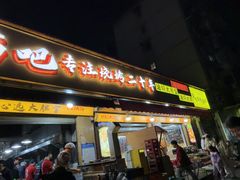 -为民烧烤吧.自贡爆炒菜.成都烧烤(收录20年好店)