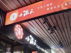 门面-小莆天(元帅路店)