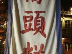 -步步高桥头糕