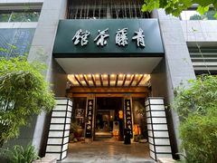 -青藤茶馆(南山路店)