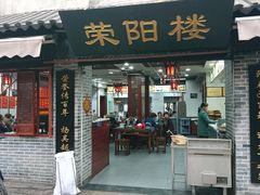 门面-荣阳楼(山塘街店)