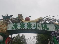 -米果果小镇