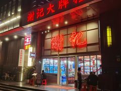 -谢记上海大排档(长寿路店)