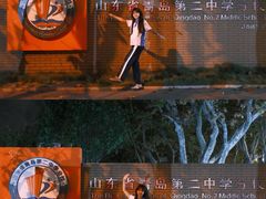 -山东省青岛第二中学(江西路分校)