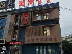 门面-渔满仓海鲜楼