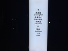 -成都安仁福朋喜来登酒店