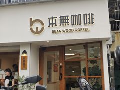 -本無咖啡·BeanWood Coffee