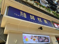 -随园糕团(狮子桥店)