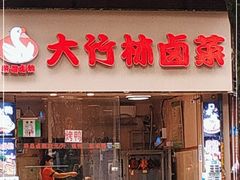 门面-大竹林卤菜(慈竹苑店)