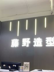 -藤野造型烫发染发