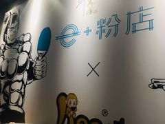 -e+粉店(康王北路店)