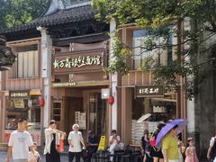 -新万鑫银丝面·非遗无锡味(惠山古镇店)