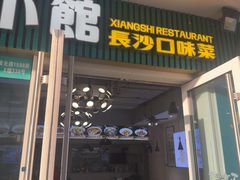 -福巷湘食小馆·猛火现炒(上海首店)