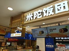 -米陀饭团•紫菜包饭(中华广场店)